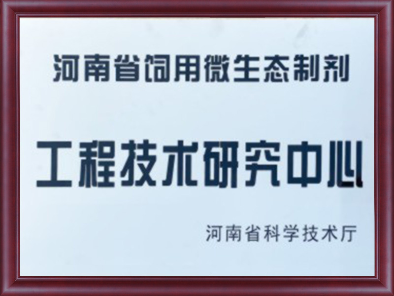  河南省饲用微生态制剂工程技术研究中心